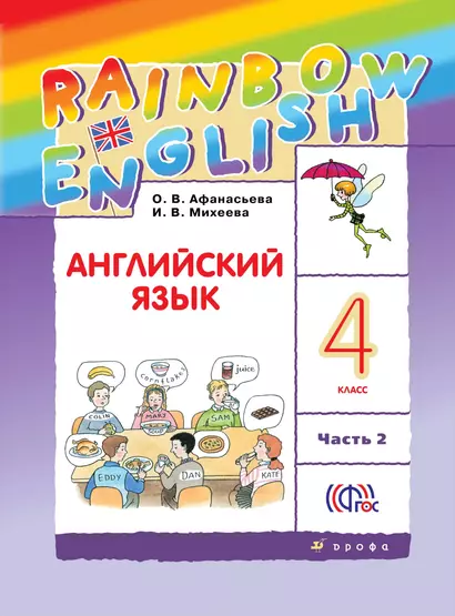 Rainbow English. Английский язык. 4 класс. В 2-х частях. Часть 2. Учебник - фото 1