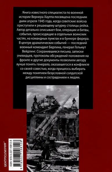 Сражение за Берлин. Штурм нацистской цитадели. 1945 - фото 2