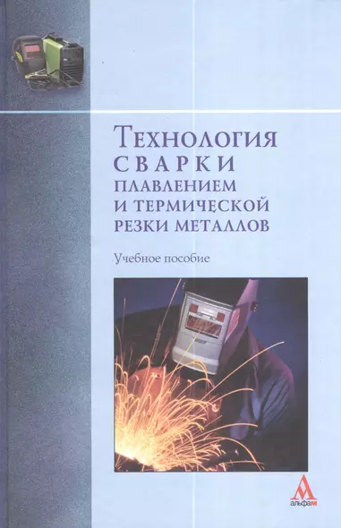 Технология сварки плавлением и термической резки металлов: Учебное пособие - (Бакалавриат) (ГРИФ) /Пешков В.В. Коломенский А.Б. Петренко В.Р. - фото 1