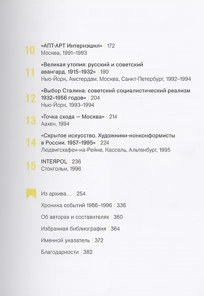 Открытие России. Десятилетие нового интернационала: 1986-1996 - фото 3