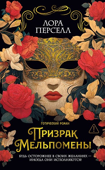 Призрак Мельпомены - фото 1