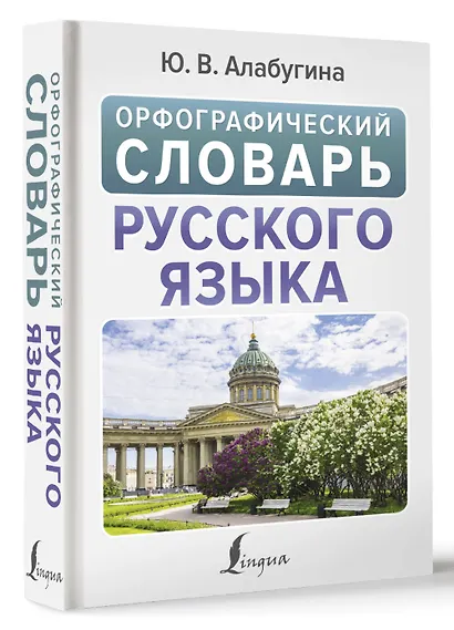 Орфографический словарь русского языка - фото 3