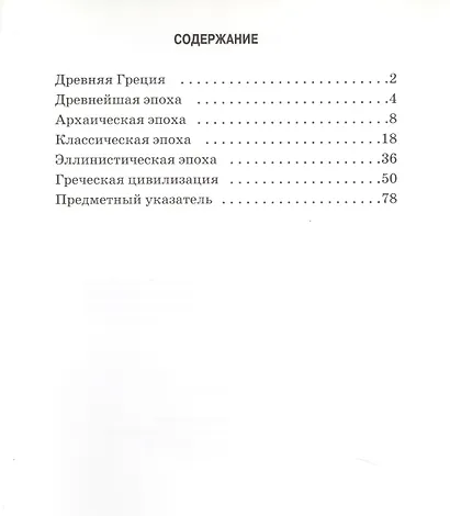 Древняя Греция. Школьный путеводитель - фото 2