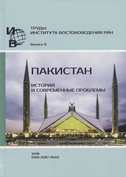 Труды Института Востоковедения РАН. Выпуск 8: Пакистан: история и современные проблемы - фото 1