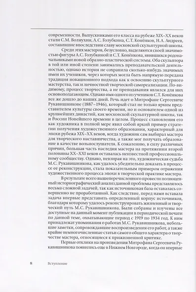 Митрофан Рукавишников и традиция семейного наставничества. К истории московской скульптуры XX века - фото 4