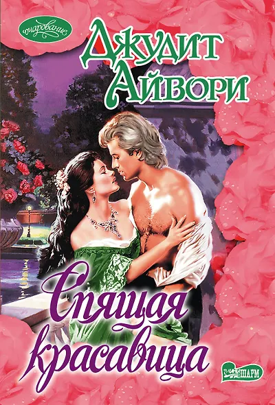 Очар(м)!Айвори Спящая красавица - фото 1