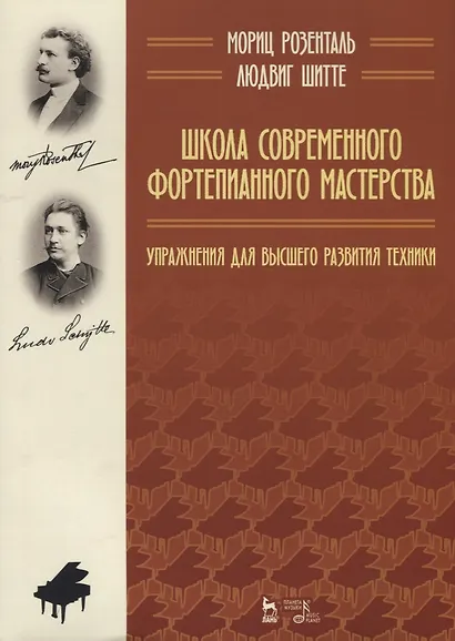 Школа современного фортепианного мастерства. Упражнения для высшего развития техники. Учебное пособие - фото 1