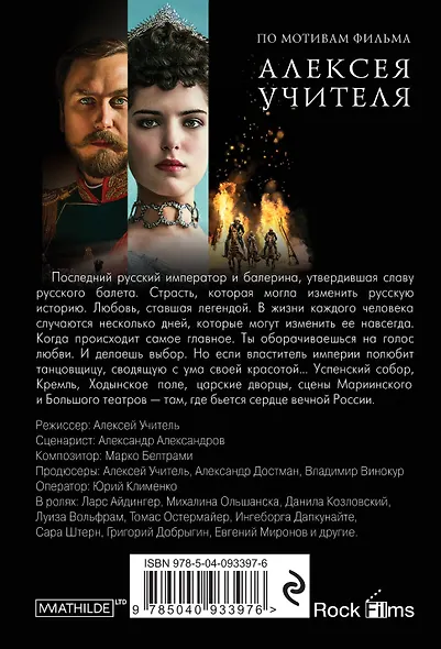 Матильда. Тайна Дома Романовых - фото 2