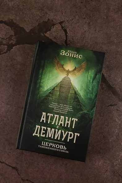 Атлант и Демиург. Церковь таможенного союза - фото 6