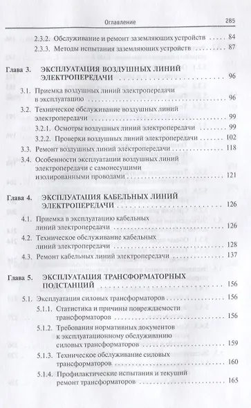 Эксплуатация систем электроснабжения: учебное пособие - фото 3