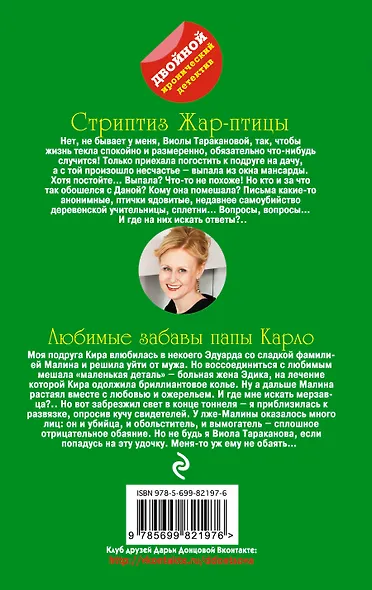 Стриптиз Жар-птицы. Любовные забавы папы Карло: романы - фото 2