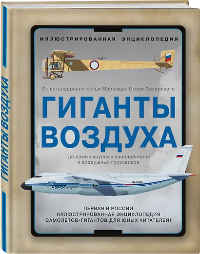 Гиганты воздуха. Первая в России иллюстрированная энциклопедия самолетов-гигантов для юных читателей - фото 3