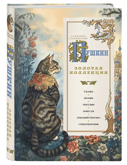 Пушкин. Золотая коллекция. Иллюстрированное издание - фото 3