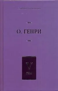 Собрание сочинений. В 6 т. Т.5. Дороги судьбы, Всего понемножку, Под лежачий камень - фото 1