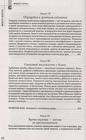 24 закона обольщения. (Кнут и пряник) - фото 13