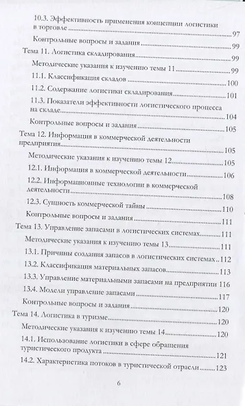 Учебно-методический комплекс дисциплины «Коммерческая логистика» - фото 5