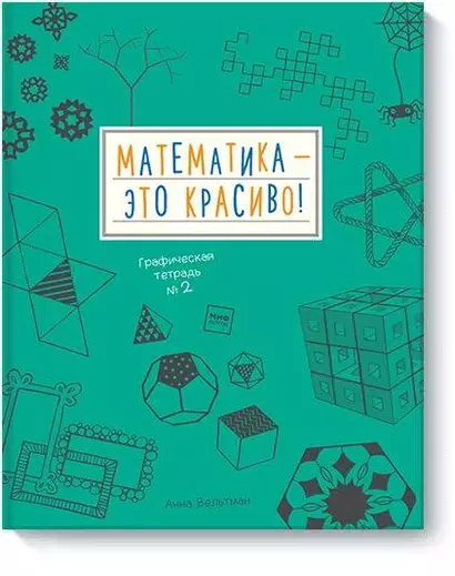 Математика - это красиво! Графическая тетрадь № 2 - фото 1