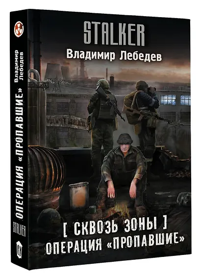 Сквозь Зоны. Операция "Пропавшие" - фото 3