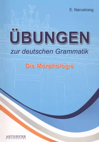 Ubungen zur deutschen Grammatik. Die Morphologie - фото 1