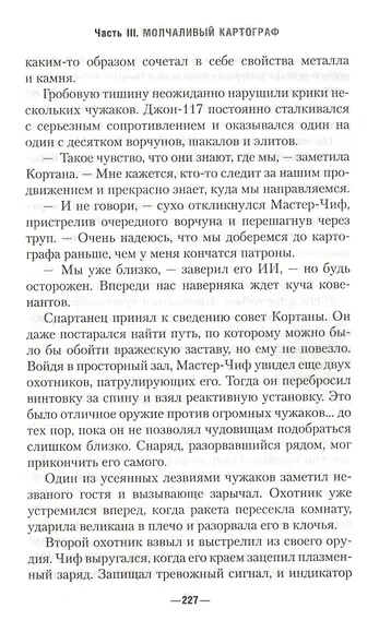 Halo. Потоп - фото 7