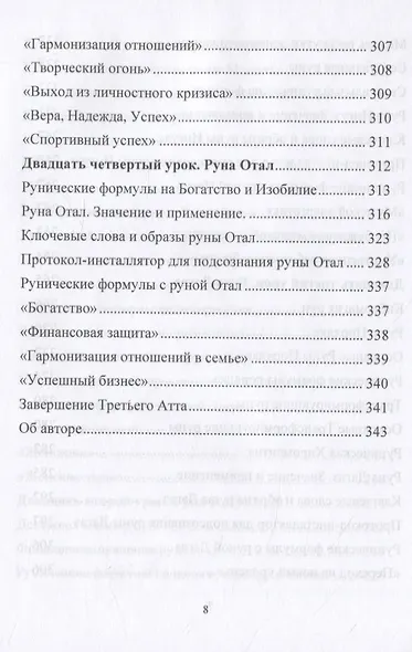 Рунический Круг Силы. Полный курс обучения рунам. 3 атт - фото 6