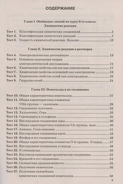 Тесты по химии. 9 класс. К учебнику О.С. Габриеляна, И.Г. Остроумова, С.А. Сладкова "Химия. 9 класс" - фото 2