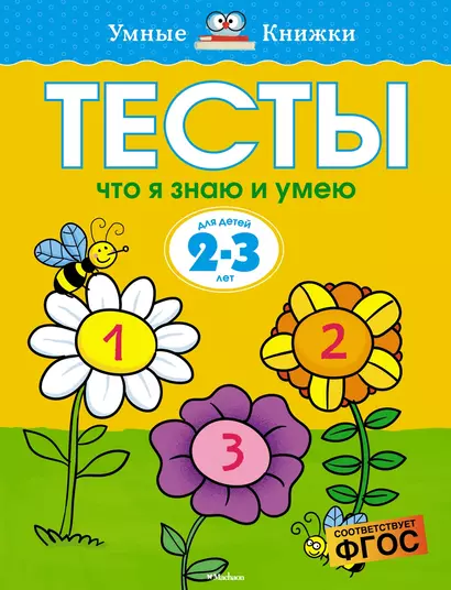 Что я знаю и умею. Тесты для детей 2 - 3 лет - фото 1