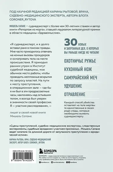 Прямой эфир из морга. 30 сложных дел, прошедших через скальпель судмедэксперта - фото 2