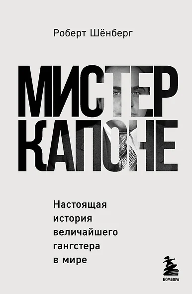 Мистер Капоне. Настоящая история величайшего гангстера в мире - фото 1