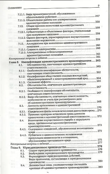 Административная ответственность: учебник для магистров / 5-е изд., перераб. и доп. - фото 6