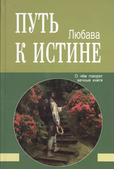 Путь к Истине. О чём говорят вечные книги - фото 1