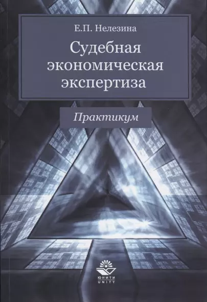 Судебная экономическая экспертиза. Практикум - фото 1