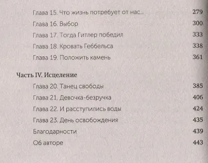 Выбор. О свободе и внутренней силе человека - фото 13