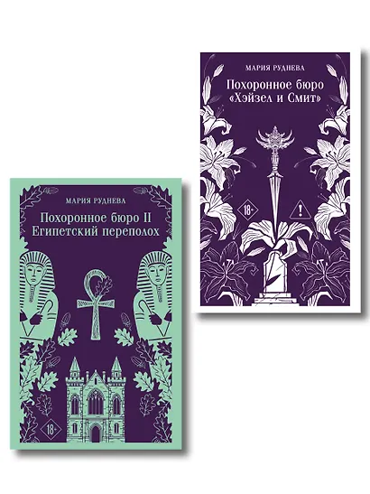 Комплект из 2-х книг: Похоронное бюро "Хэйзел и Смит" + Похоронное бюро "Хэйзел и Смит". Египетский переполох - фото 1