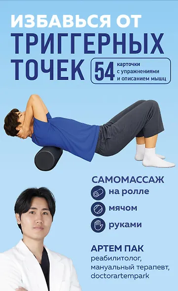 Избавься от триггерных точек. 54 карточки с упражнениями и описанием мышц - фото 1