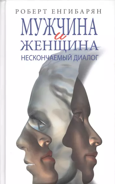 Мужчина и женщина: нескончаемый диалог: Роман / Р.В. Енгибарян. - фото 1