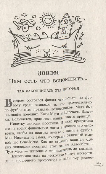 Экивоки. Сказочная повесть кота Василия - фото 8