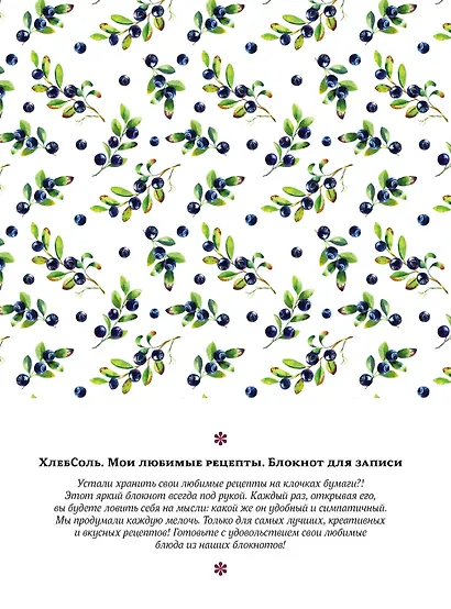 Мои любимые рецепты. Книга для записи рецептов (твердый пер._165х225_сочная черника) - фото 4
