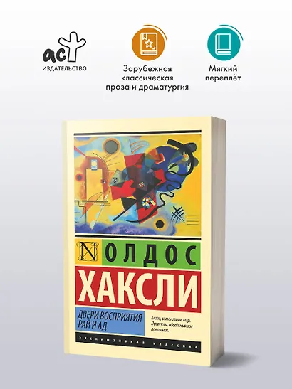 Двери восприятия. Рай и ад - фото 3