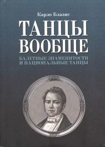 Танцы вообще. Балетные знаменитости и национальные танцы - фото 1