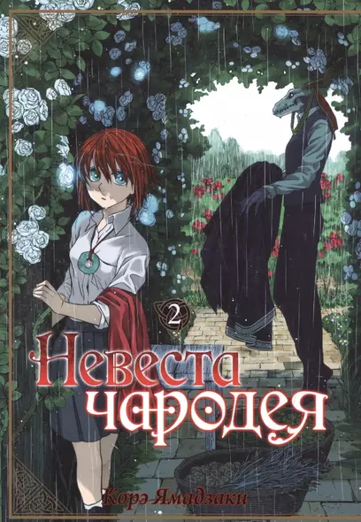 Невеста чародея. Том 2 (Mahoutsukai no Yome). Манга - фото 1