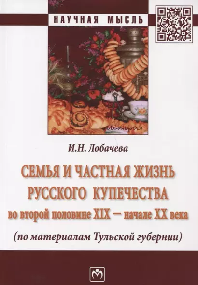 Семья и частная жизнь русского купечества во второй половине 19-начале 20 века (по материалам Тульской губерни) - фото 1