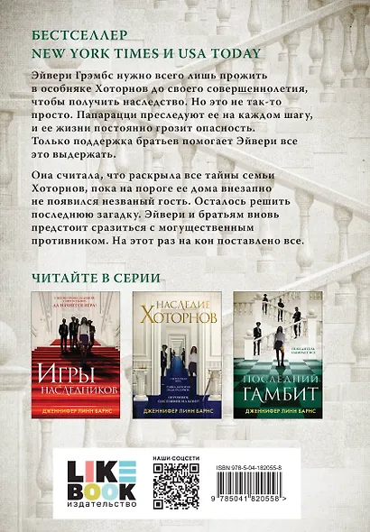 Комплект из 3-х книг: Игры наследников (#1) + Наследие Хоторнов (#2) + Последний гамбит (#3) - фото 2