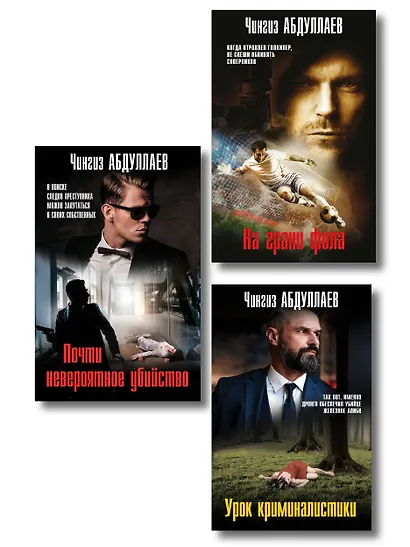 Комплект из 3 книг (Почти невероятное убийство, Урок криминалистики, На грани фола) - фото 1