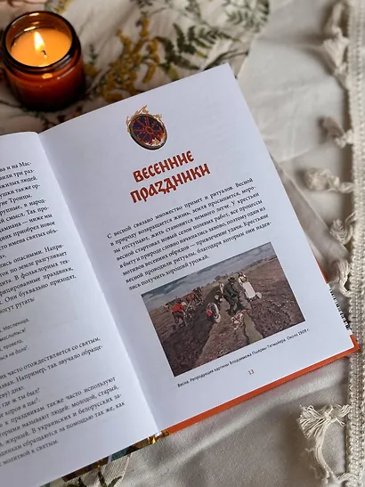 Славянское колесо года. Похороны мух, весенние заклички и золовкины посиделки - фото 11