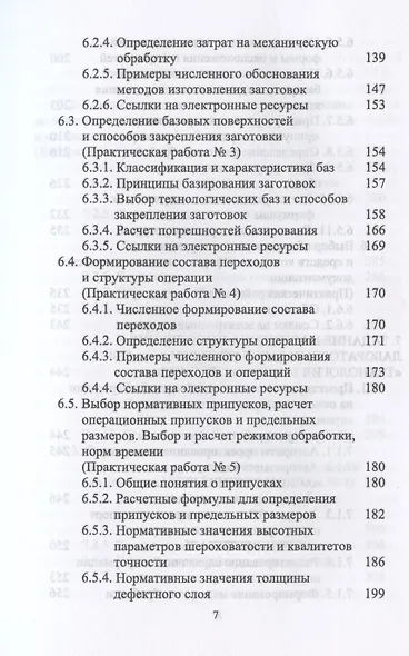 Технология машиностроения. Дистанционный курс. Учебное пособие для СПО - фото 6