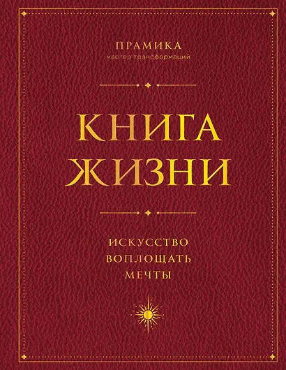Книга Жизни: Искусство воплощать мечты - фото 1