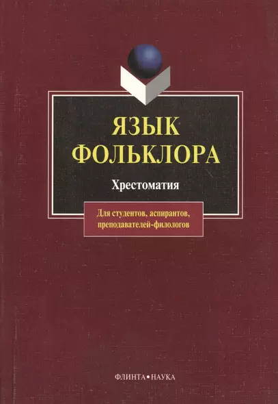 Язык фольклора: Хрестоматия для студентов, аспирантов, преподавателей-филологов - фото 1