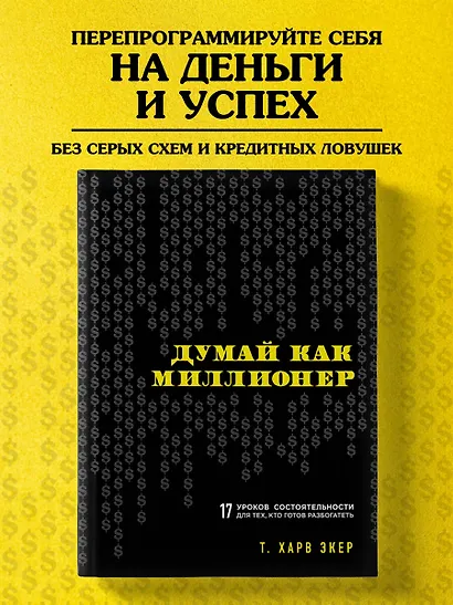 Думай как миллионер. 17 уроков состоятельности для тех, кто готов разбогатеть - фото 4