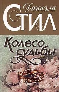 Колесо судьбы - фото 1